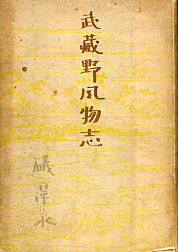 武蔵野風物詩1843.jpg