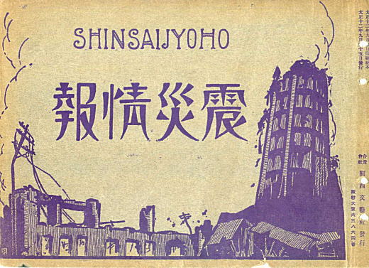 歴史写真会「震災情報」1923.jpg