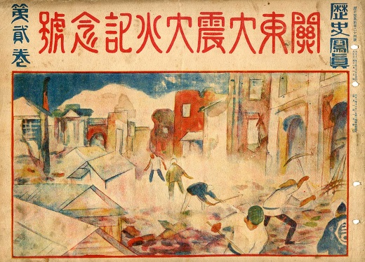 歴史写真会の「関東大震大火記念号」1923.jpg