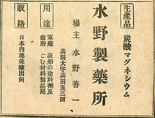 水野製薬所広告1919.jpg
