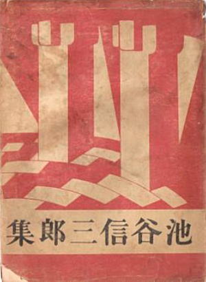 池谷信三郎集1929平凡社.jpg