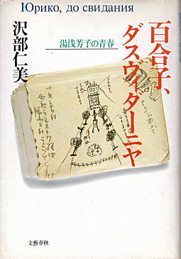 沢部仁美「百合子、ダスヴィターニヤ」1990.jpg