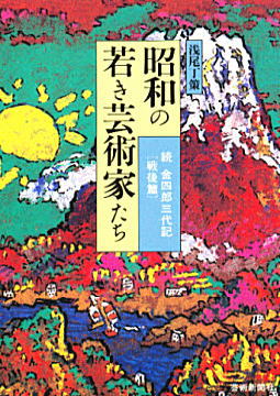 浅尾丁策「昭和の若き芸術家たち」1996.jpg
