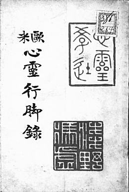 浅野和三郎「欧米心霊行脚録」1938(心霊科学研究会出版部).jpg