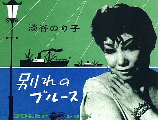 淡谷のり子「別れのブルース」1960.jpg