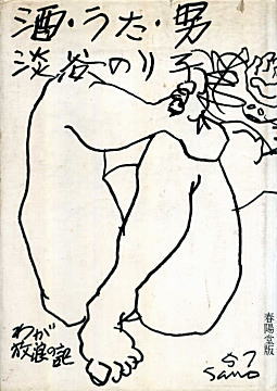 淡谷のり子「酒・うた・男」1957.jpg
