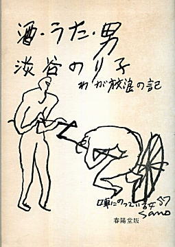 淡谷のり子「酒・うた・男」内扉1957.jpg