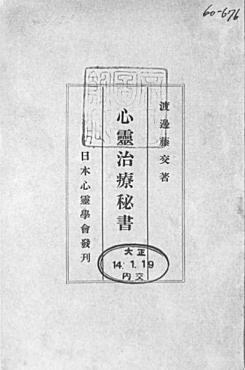 渡辺籐交「心霊治療秘書」1924.jpg