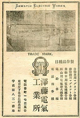 澤藤電気工業所広告1919.jpg