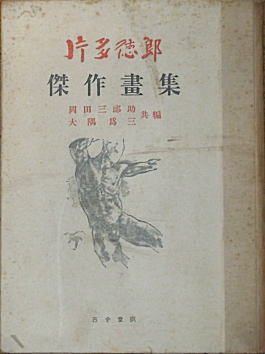 片多徳郎傑作画集1935.jpg