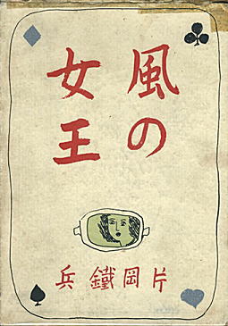 片岡鉄兵「風の女王」1938.jpg