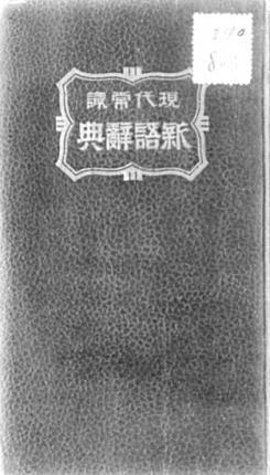 現代常識新語辞典1938大洋社.jpg