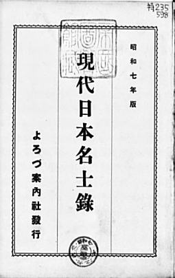 現代日本名士録1932よろづ案内社.jpg
