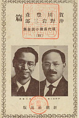 現代長編小説全集21新潮社1929.jpg