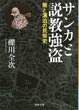 礫川全次「サンカと説教強盗」2010.jpg
