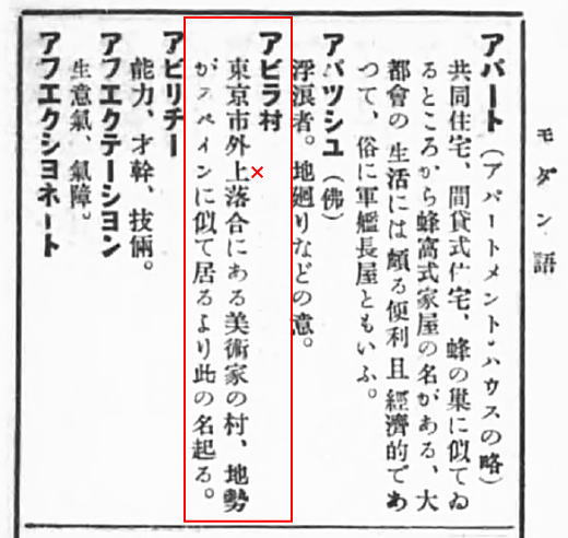 社会ユーモア・モダン語辞典1932.jpg