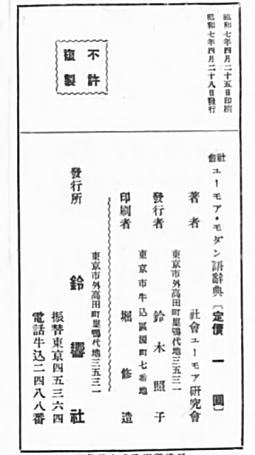 社会ユーモア・モダン語辞典1932奥付.jpg