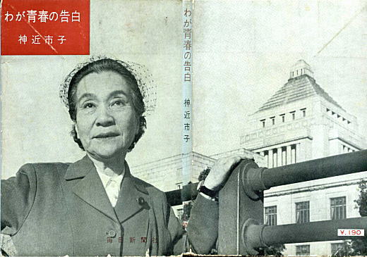 神近市子「わが青春の告白」1957.jpg