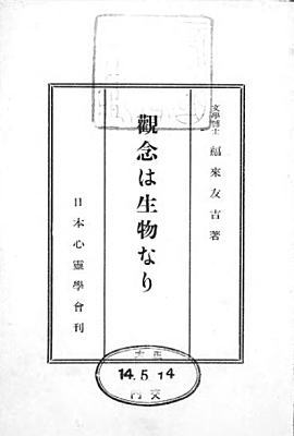 福来友吉「観念は生物なり」1925.jpg