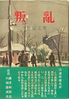 立野信之「叛乱」1952.jpg