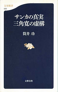 筒井功「サンカの真実三角寛の虚構」2006.jpg