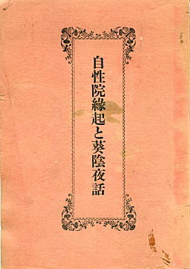 自性院縁起と葵陰夜話1932.jpg