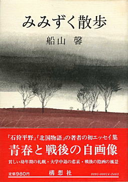 船山馨「みみずく散歩」1978.jpg