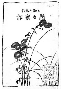 芳川赳「作品が語る作家の悶」1918.jpg