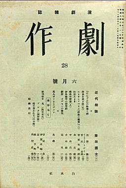 菅原卓編「劇作」193406.jpg