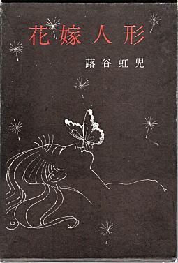 蕗谷虹児「花嫁人形」1967講談社函.jpg