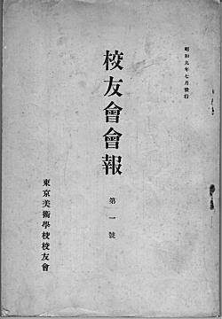 藝大校友会会報1934.jpg