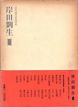 近代画家研究資料「岸田劉生Ⅲ」1977.jpg