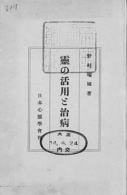 野村瑞城「霊の活用と治病」1925.jpg