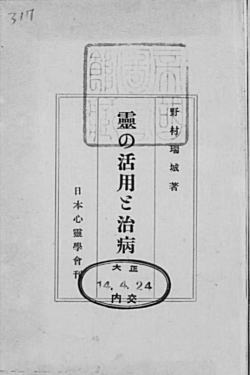 野村瑞城「霊の活用と治病」1925.jpg