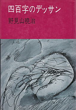 野見山暁治「四百字のデッサン」1978.jpg