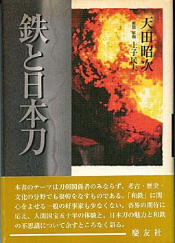 鉄と日本刀2004.jpg