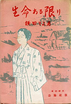 鎌田りよ「生命ある限り」1950.jpg