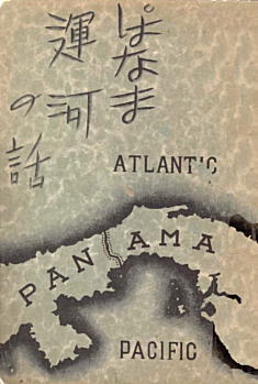 青山士「ぱなま運河の話」私家版1939.jpg