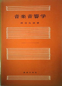 音楽音響学1951.jpg