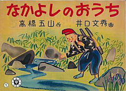高橋五山「なかよしのおうち」1955.jpg