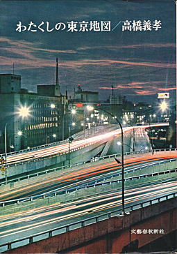 高橋義孝「わたくしの東京地図」1964.jpg
