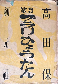 高田保「第3ブラリひょうたん」1951.jpg
