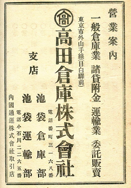 高田倉庫媒体広告1919.jpg