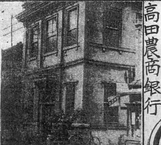 高田農商銀行1925.jpg