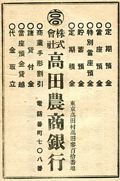 高田農商銀行広告1919.jpg