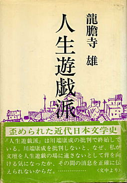 龍膽寺雄「人生遊戯派」1979.jpg